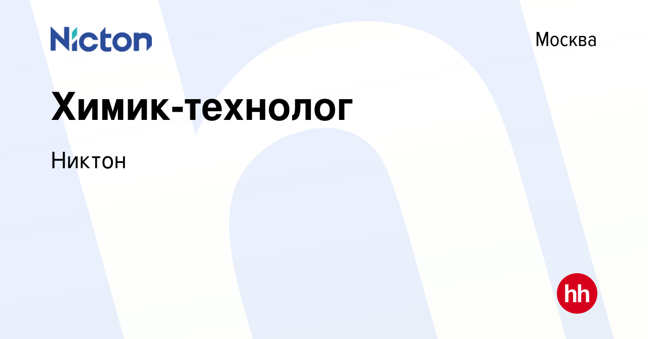 Вакансия Химик-технолог в Москве, работа в компании Никтон (вакансия в  архиве c 19 января 2024)