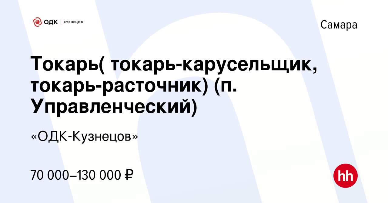 Вакансия Токарь( токарь-карусельщик, токарь-расточник) (п. Управленческий)  в Самаре, работа в компании «ОДК-Кузнецов» (вакансия в архиве c 19 января  2024)