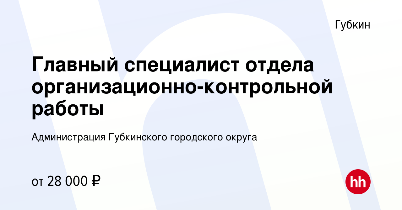 Вакансия Главный специалист отдела организационно-контрольной работы в  Губкине, работа в компании Администрация Губкинского городского округа  (вакансия в архиве c 19 января 2024)