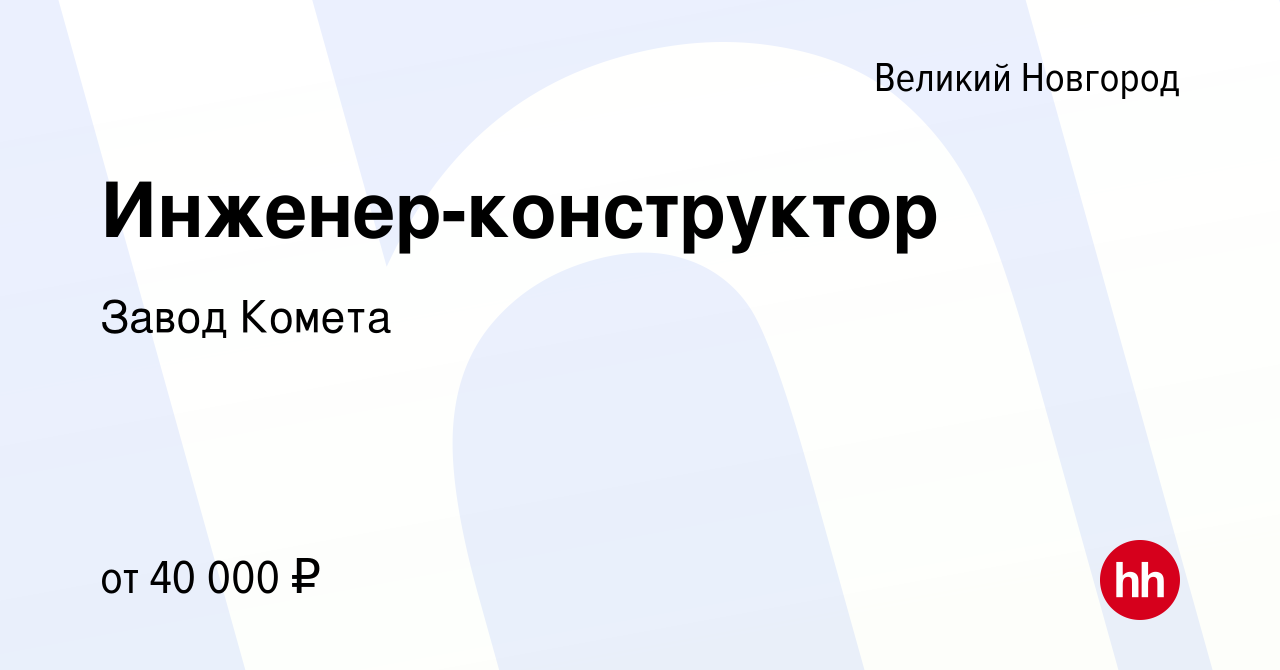 Вакансия Инженер-конструктор в Великом Новгороде, работа в компании Завод  Комета (вакансия в архиве c 19 января 2024)