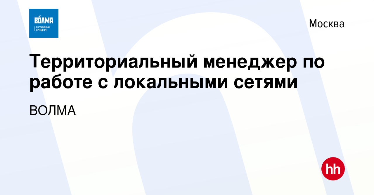 Вакансия Территориальный менеджер по работе с локальными сетями в Москве,  работа в компании ВОЛМА (вакансия в архиве c 6 февраля 2024)