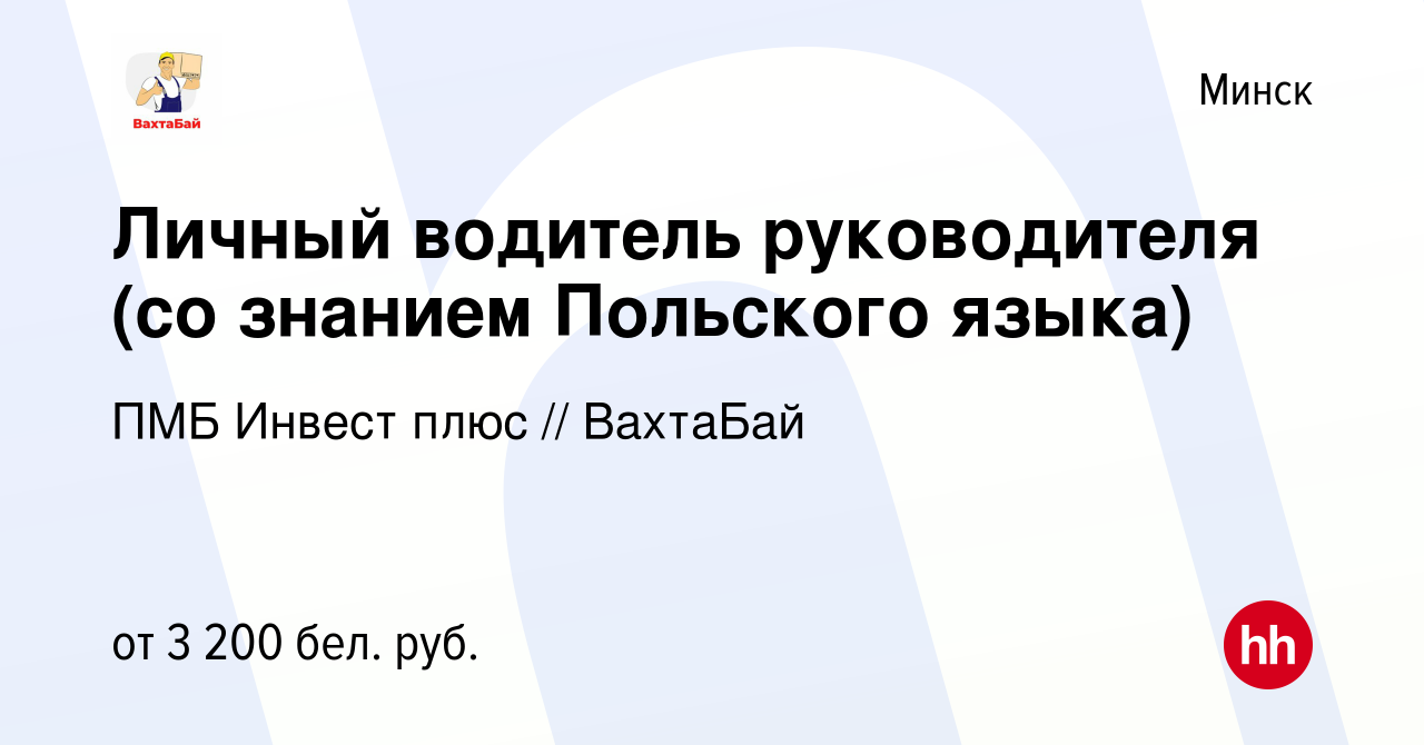 Вакансия Личный водитель руководителя (со знанием Польского языка) в Минске,  работа в компании ПМБ Инвест плюс // ВахтаБай (вакансия в архиве c 19  января 2024)