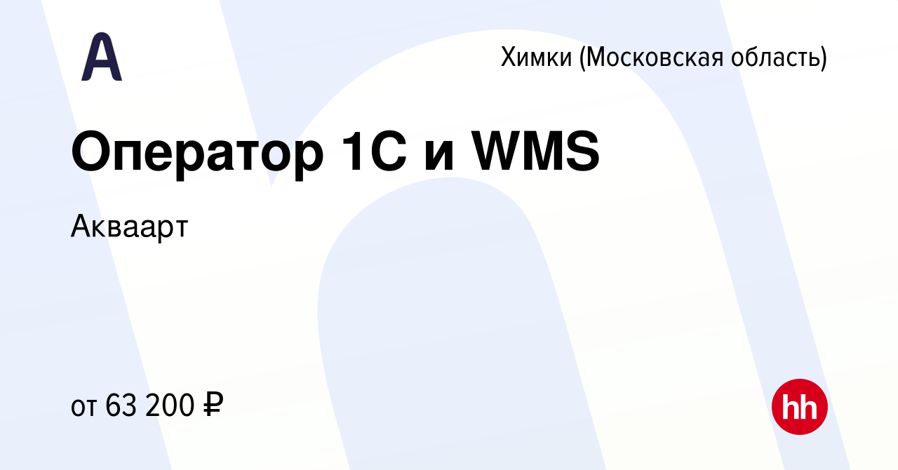 Вакансия Оператор 1С и WMS в Химках, работа в компании Акваарт (вакансия в  архиве c 19 января 2024)