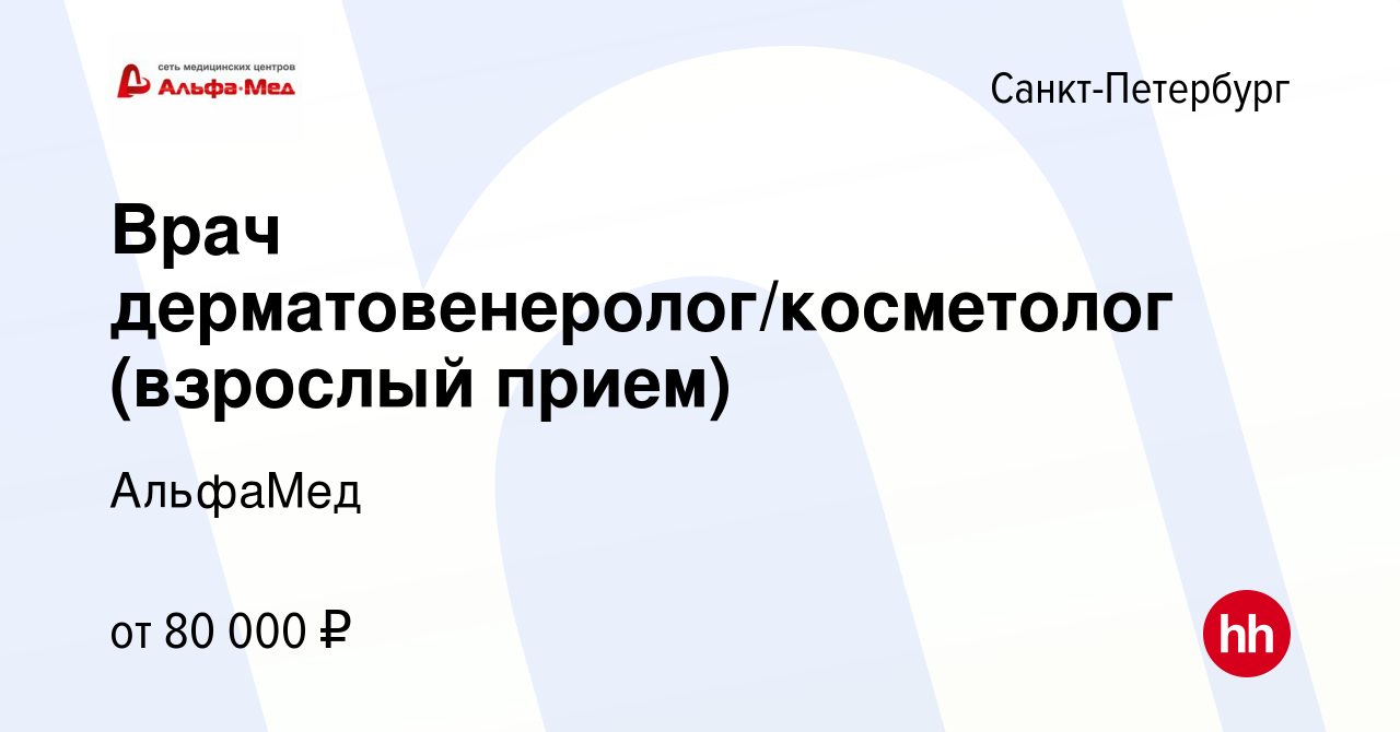 Вакансия Врач дерматовенеролог/косметолог (взрослый прием) в  Санкт-Петербурге, работа в компании АльфаМед