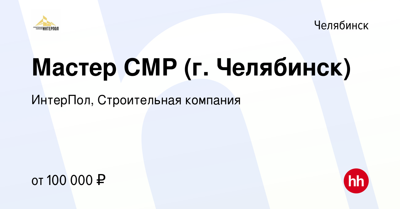 Вакансия Мастер СМР (г. Челябинск) в Челябинске, работа в компании  ИнтерПол, Строительная компания