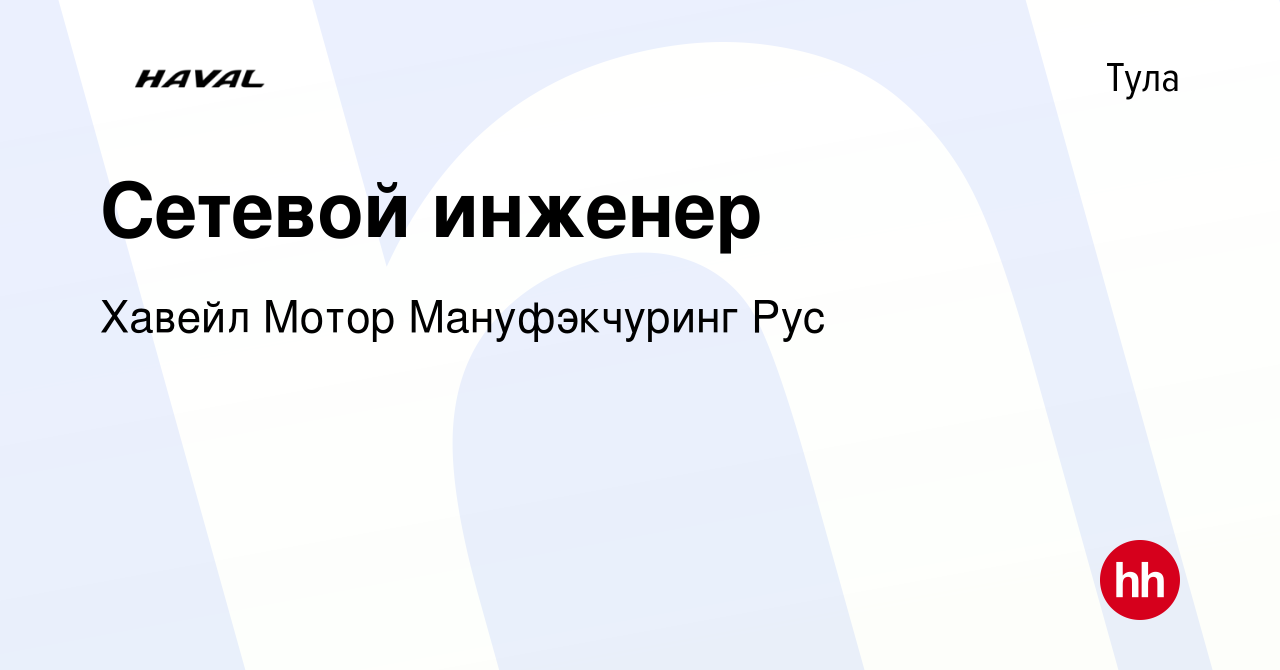 Вакансия Сетевой инженер в Туле, работа в компании Хавейл Мотор  Мануфэкчуринг Рус