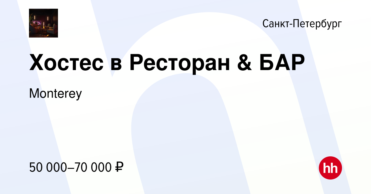 Вакансия Хостес в Ресторан & БАР в Санкт-Петербурге, работа в компании  Monterey (вакансия в архиве c 19 января 2024)