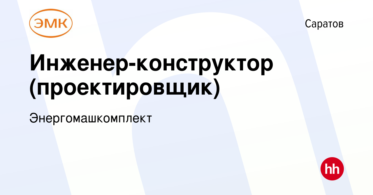 Вакансия Инженер-конструктор (проектировщик) в Саратове, работа в компании  Энергомашкомплект (вакансия в архиве c 15 марта 2024)