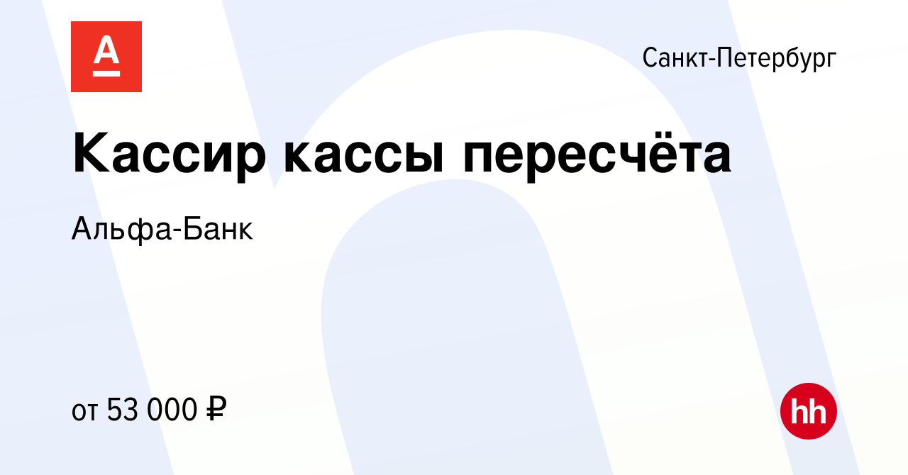 Вакансия Кассир кассы пересчёта в Санкт-Петербурге, работа в компании Альфа- Банк (вакансия в архиве c 19 января 2024)