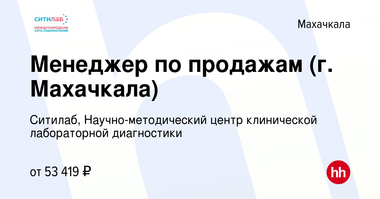 Вакансия Менеджер по продажам (г. Махачкала) в Махачкале, работа в компании  Ситилаб, Научно-методический центр клинической лабораторной диагностики  (вакансия в архиве c 18 мая 2024)