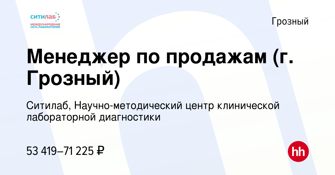 Вакансия Менеджер по продажам (г. Грозный) в Грозном, работа в компании  Ситилаб, Научно-методический центр клинической лабораторной диагностики  (вакансия в архиве c 14 февраля 2024)