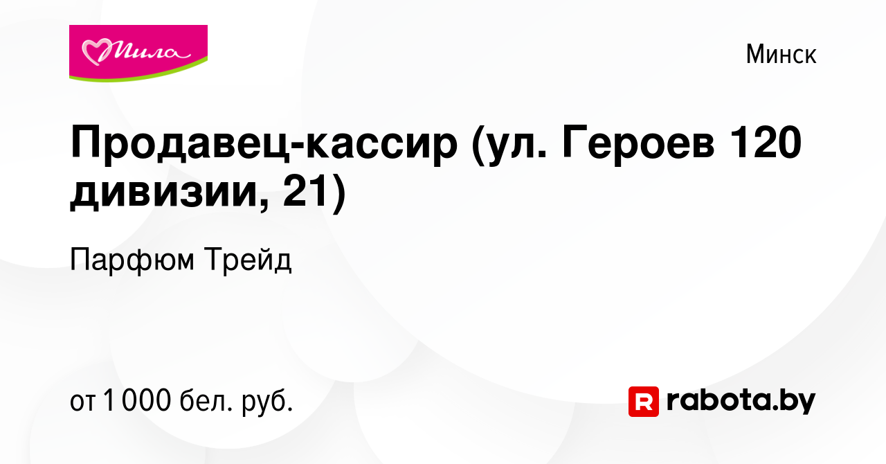 Вакансия Продавец-кассир (ул. Героев 120 дивизии, 21) в Минске, работа в  компании Парфюм Трейд