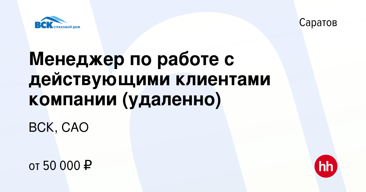 Вакансия Менеджер по работе с действующими клиентами компании (удаленно) в  Саратове, работа в компании ВСК, САО (вакансия в архиве c 18 февраля 2024)