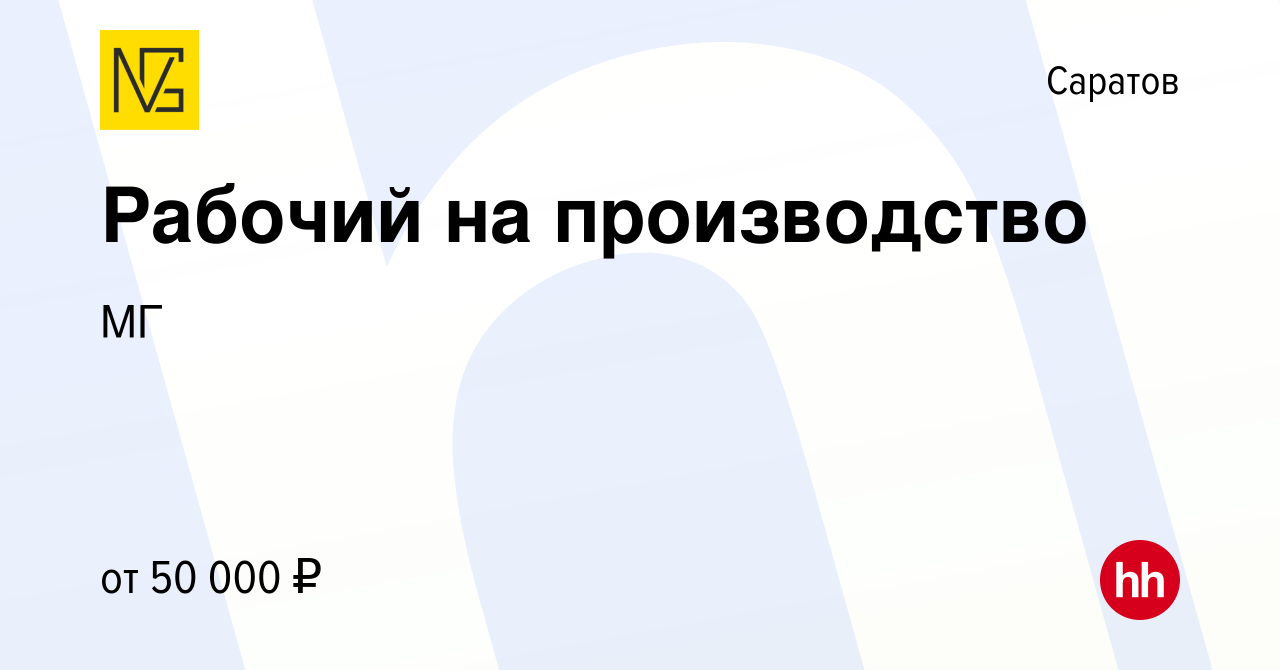 Вакансия Рабочий на производство в Саратове, работа в компании МГ (вакансия  в архиве c 18 января 2024)