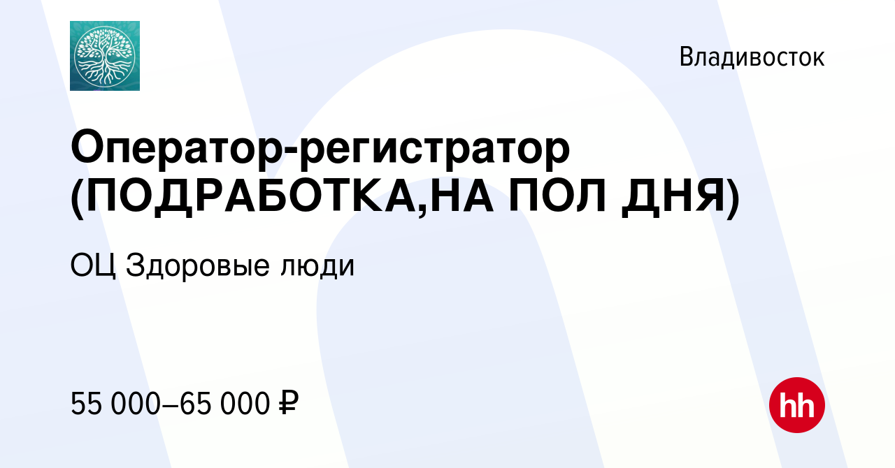 Вакансия Оператор-регистратор (ПОДРАБОТКА,НА ПОЛ ДНЯ) во Владивостоке,  работа в компании ОЦ Здоровые люди (вакансия в архиве c 19 января 2024)