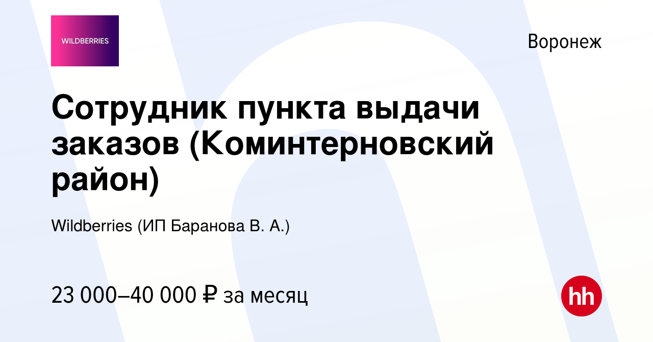 Вакансия Сотрудник пункта выдачи заказов (Коминтерновский район) в  Воронеже, работа в компании Wildberries (ИП Баранова В. А.) (вакансия в  архиве c 19 января 2024)