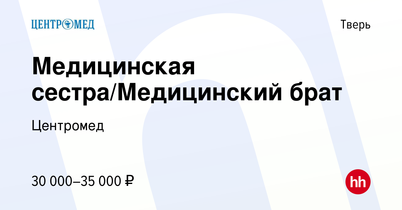 Вакансия Медицинская сестра/Медицинский брат в Твери, работа в компании  Центромед (вакансия в архиве c 11 января 2024)