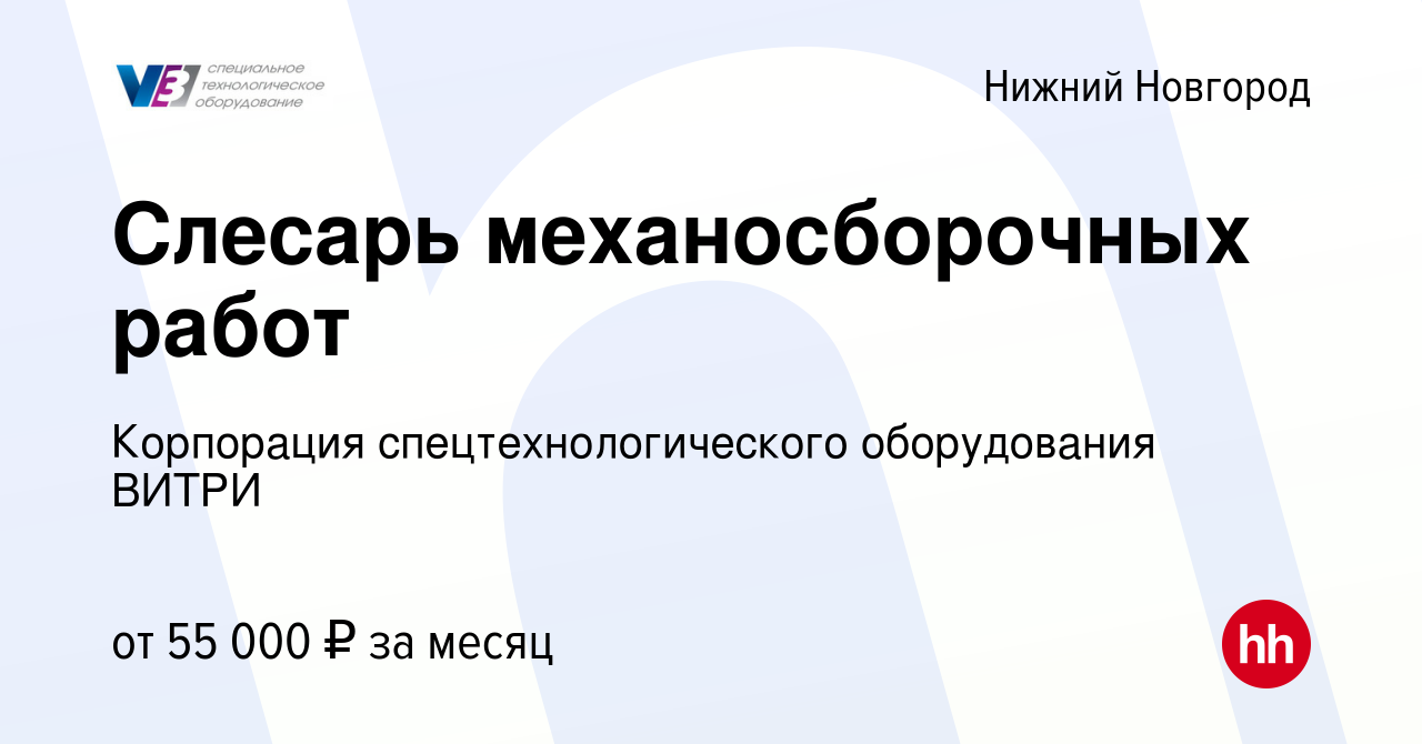 Вакансия Слесарь механосборочных работ в Нижнем Новгороде, работа в  компании Корпорация спецтехнологического оборудования ВИТРИ (вакансия в  архиве c 19 января 2024)