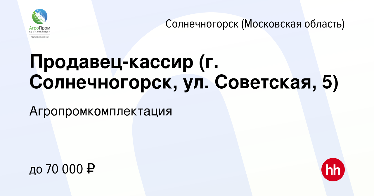 Вакансия Продавец-кассир (г. Солнечногорск, ул. Советская, 5) в  Солнечногорске, работа в компании Агропромкомплектация (вакансия в архиве c  10 января 2024)