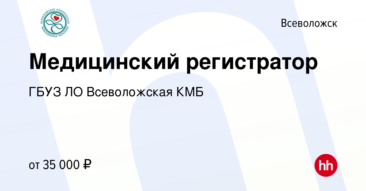 Вакансия Медицинский регистратор во Всеволожске, работа в компании ГБУЗ ЛО  Всеволожская КМБ