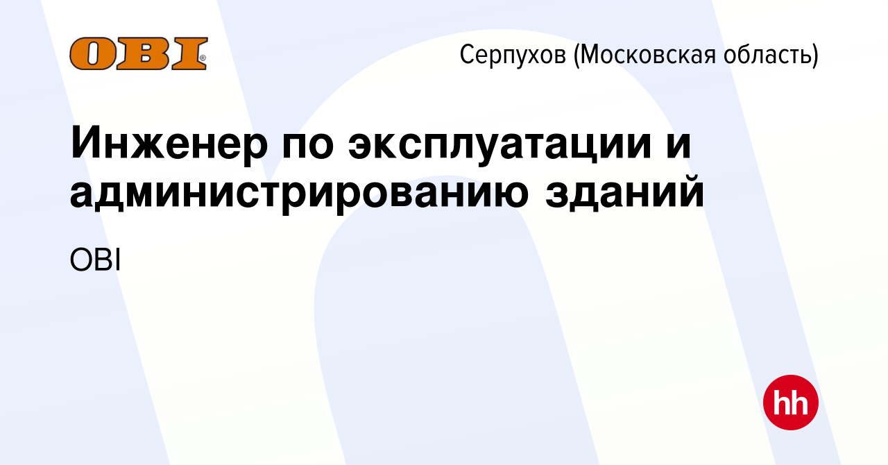 Вакансия Инженер по эксплуатации и администрированию зданий в Серпухове,  работа в компании OBI (вакансия в архиве c 11 марта 2024)