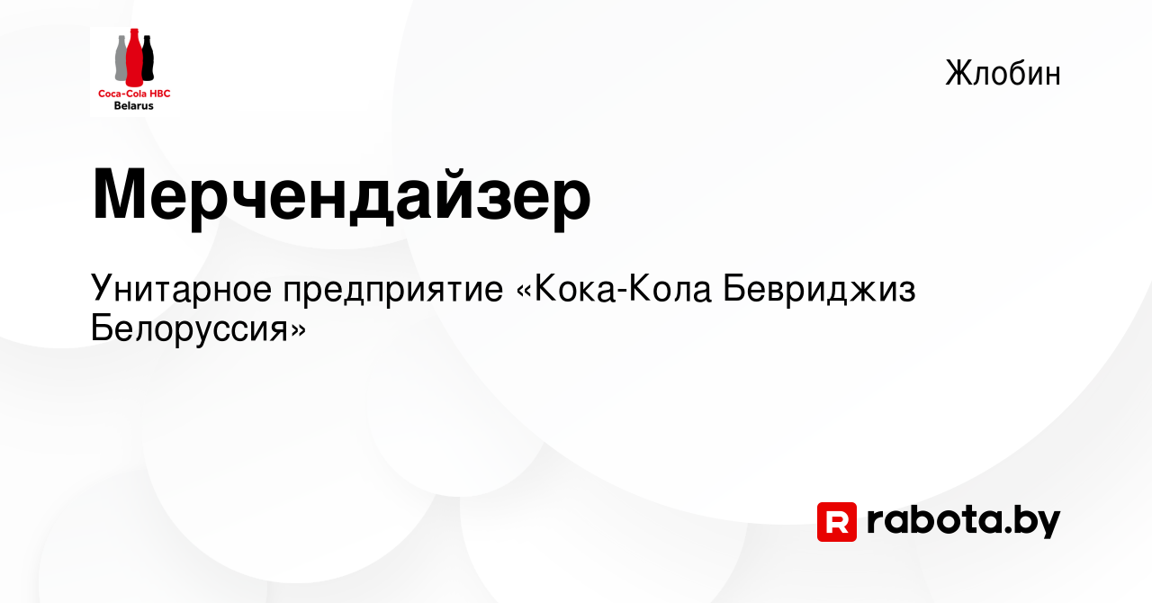 Вакансия Мерчендайзер в Жлобине, работа в компании Унитарное предприятие  «Кока-Кола Бевриджиз Белоруссия» (вакансия в архиве c 19 января 2024)