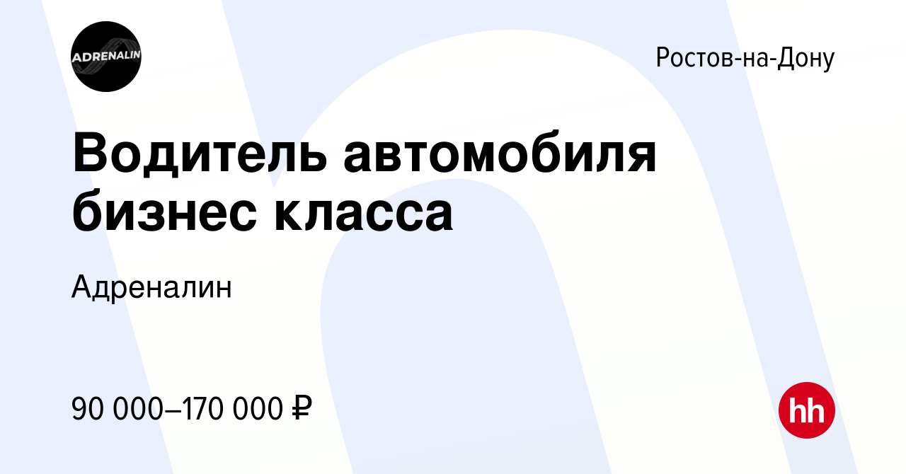 Вакансия Водитель автомобиля бизнес класса в Ростове-на-Дону, работа в  компании Адреналин (вакансия в архиве c 19 января 2024)