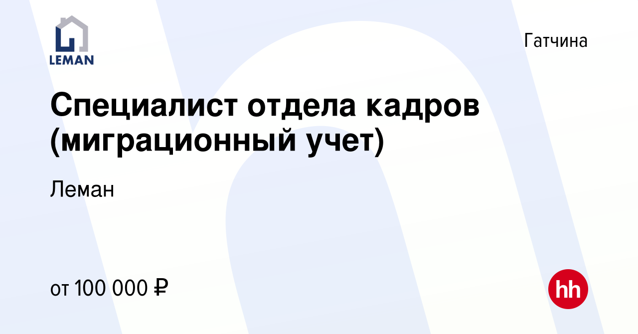 Вакансия Специалист отдела кадров (миграционный учет) в Гатчине, работа в  компании Леман (вакансия в архиве c 19 января 2024)