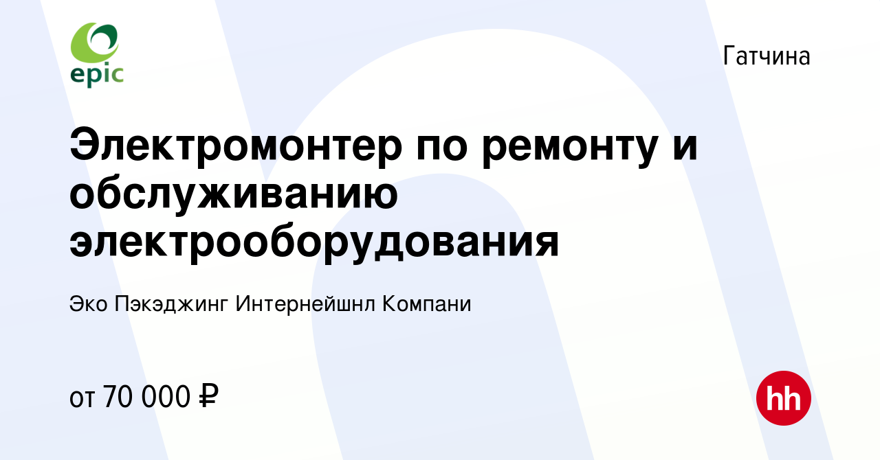 Вакансия Электромонтер по ремонту и обслуживанию электрооборудования в  Гатчине, работа в компании Эко Пэкэджинг Интернейшнл Компани (вакансия в  архиве c 19 января 2024)