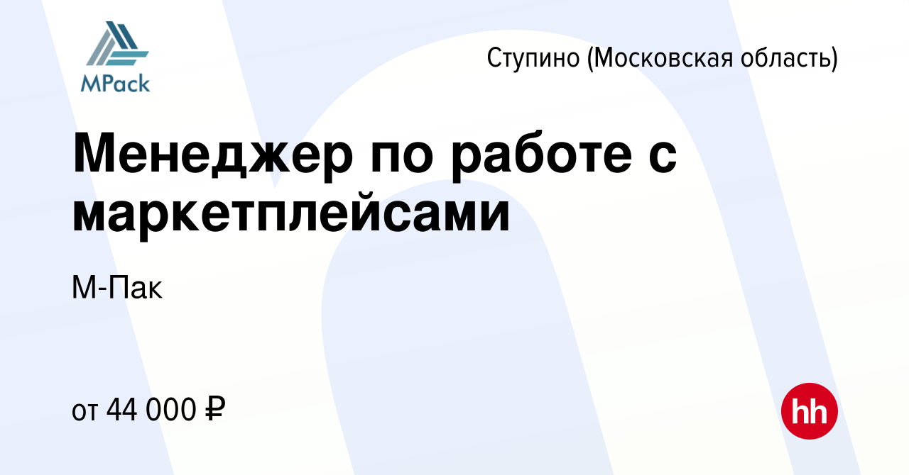 Вакансия Менеджер по работе с маркетплейсами в Ступино, работа в компании  М-Пак (вакансия в архиве c 19 января 2024)