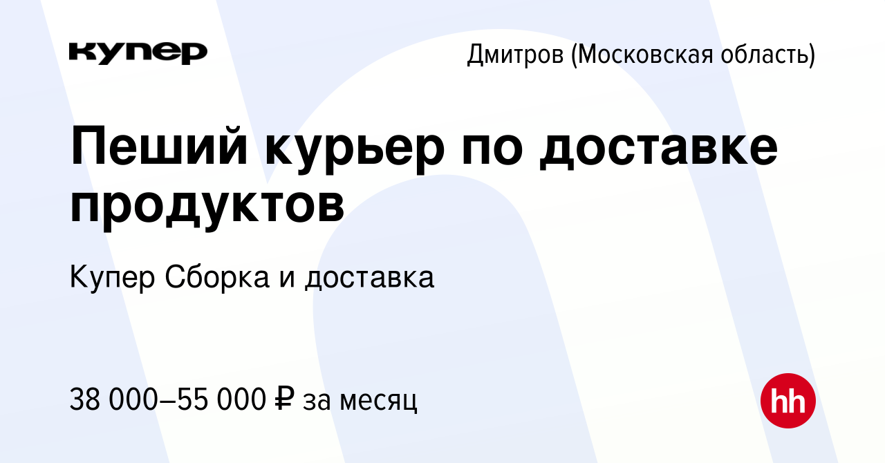 Вакансия Пеший курьер по доставке продуктов в Дмитрове, работа в компании  СберМаркет Сборка и доставка (вакансия в архиве c 16 февраля 2024)