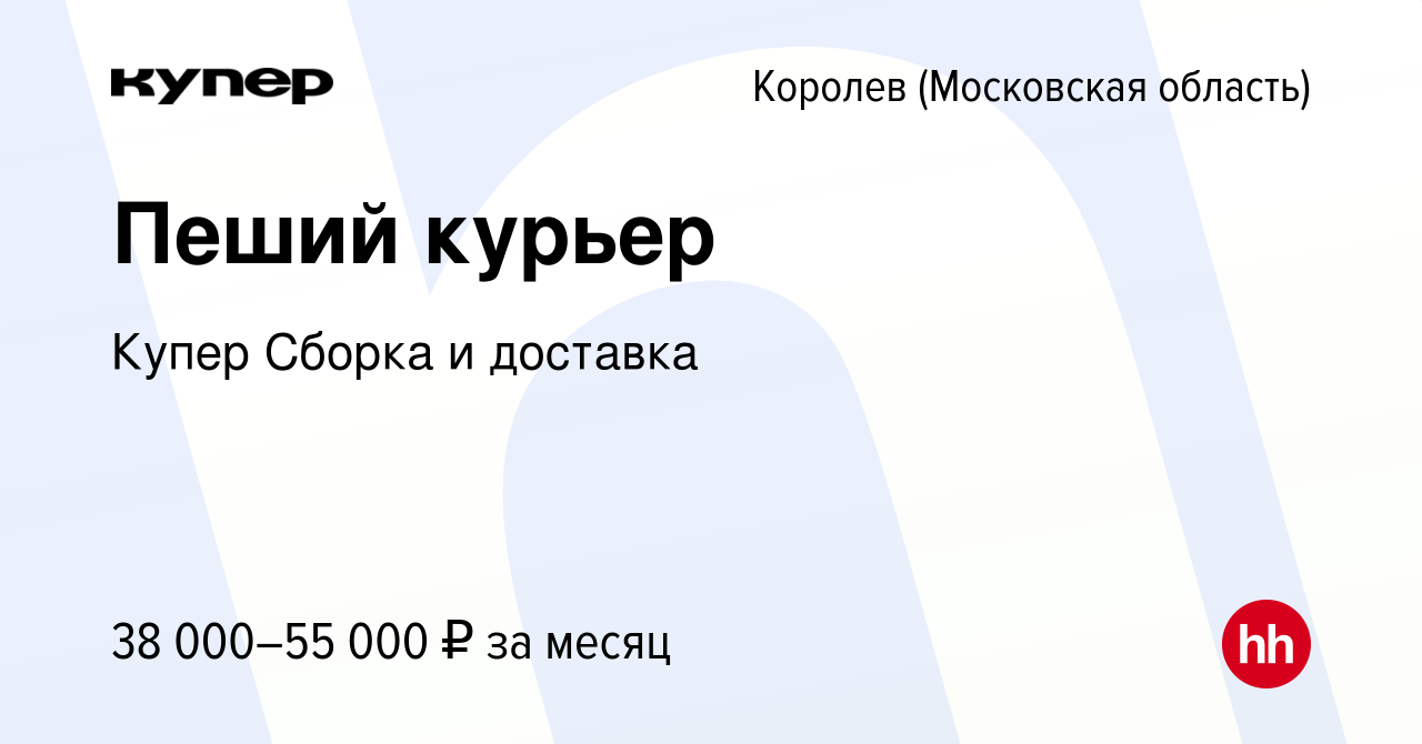 Вакансия Пеший курьер в Королеве, работа в компании СберМаркет Сборка и  доставка (вакансия в архиве c 16 февраля 2024)