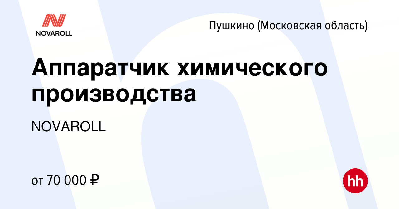 Вакансия Аппаратчик химического производства в Пушкино (Московская область)  , работа в компании NOVAROLL (вакансия в архиве c 15 января 2024)