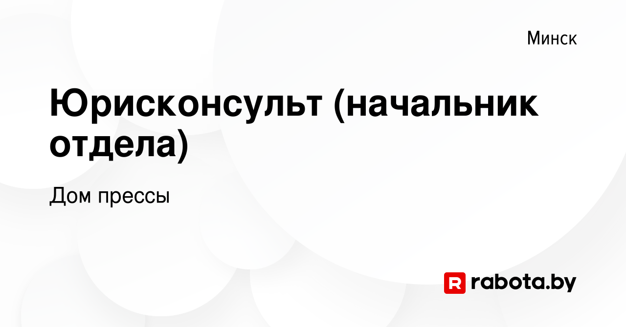 Вакансия Юрисконсульт (начальник отдела) в Минске, работа в компании Дом  прессы (вакансия в архиве c 19 января 2024)