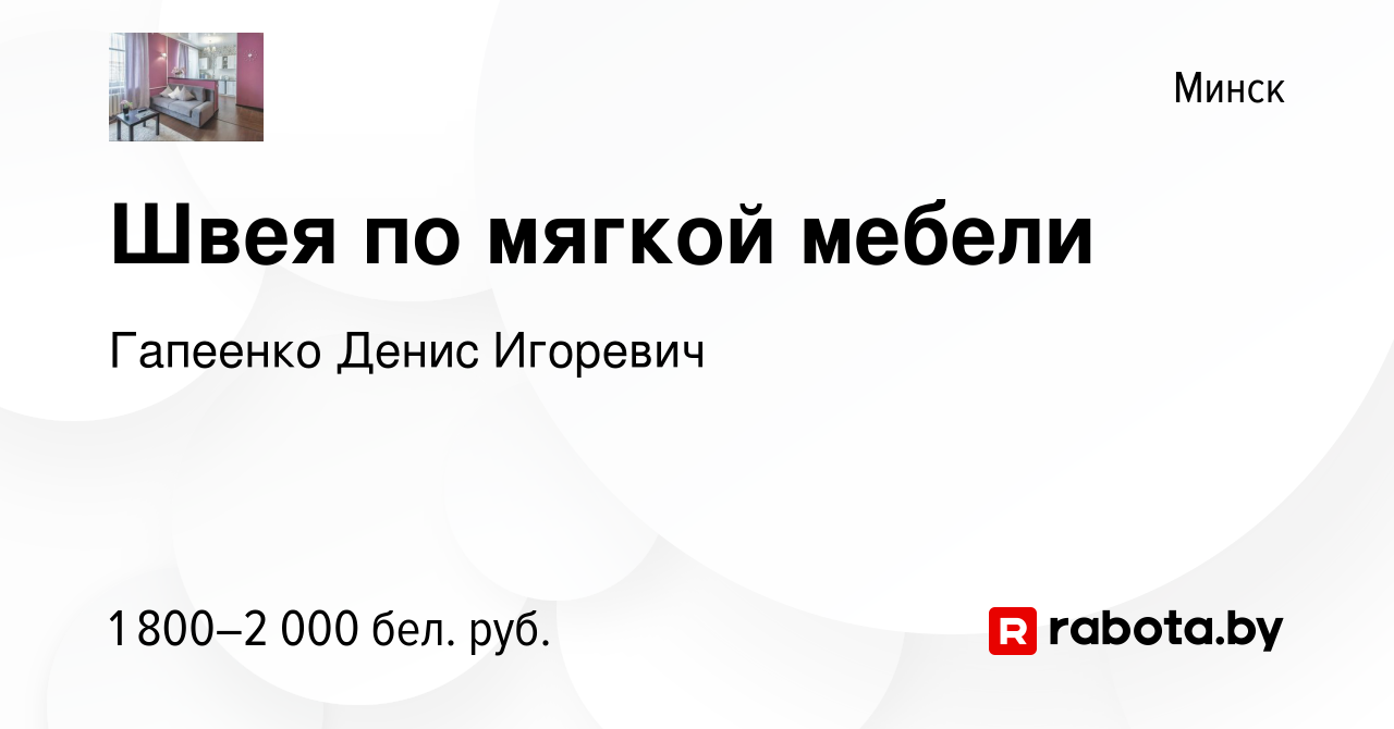 Вакансия Швея по мягкой мебели в Минске, работа в компании Гапеенко Денис  Игоревич (вакансия в архиве c 17 февраля 2024)