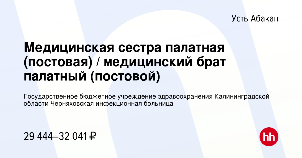 Вакансия Медицинская сестра палатная (постовая) / медицинский брат палатный  (постовой) в Усть-Абакане, работа в компании Государственное бюджетное  учреждение здравоохранения Калининградской области Черняховская  инфекционная больница (вакансия в архиве ...