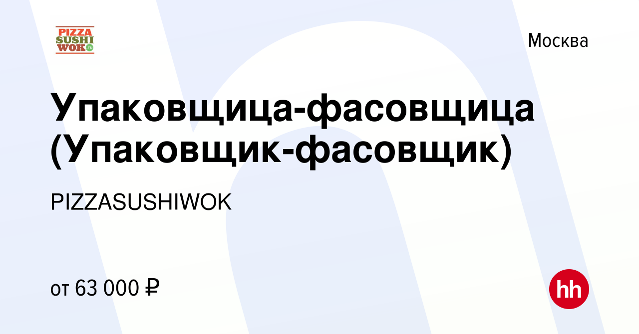 Вакансия Упаковщица-фасовщица (Упаковщик-фасовщик) в Москве, работа в  компании PIZZASUSHIWOK (вакансия в архиве c 14 февраля 2024)