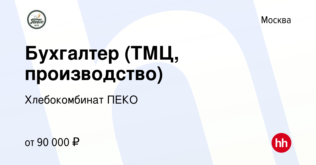 Вакансия Бухгалтер (ТМЦ, производство) в Москве, работа в компании  Хлебокомбинат ПЕКО