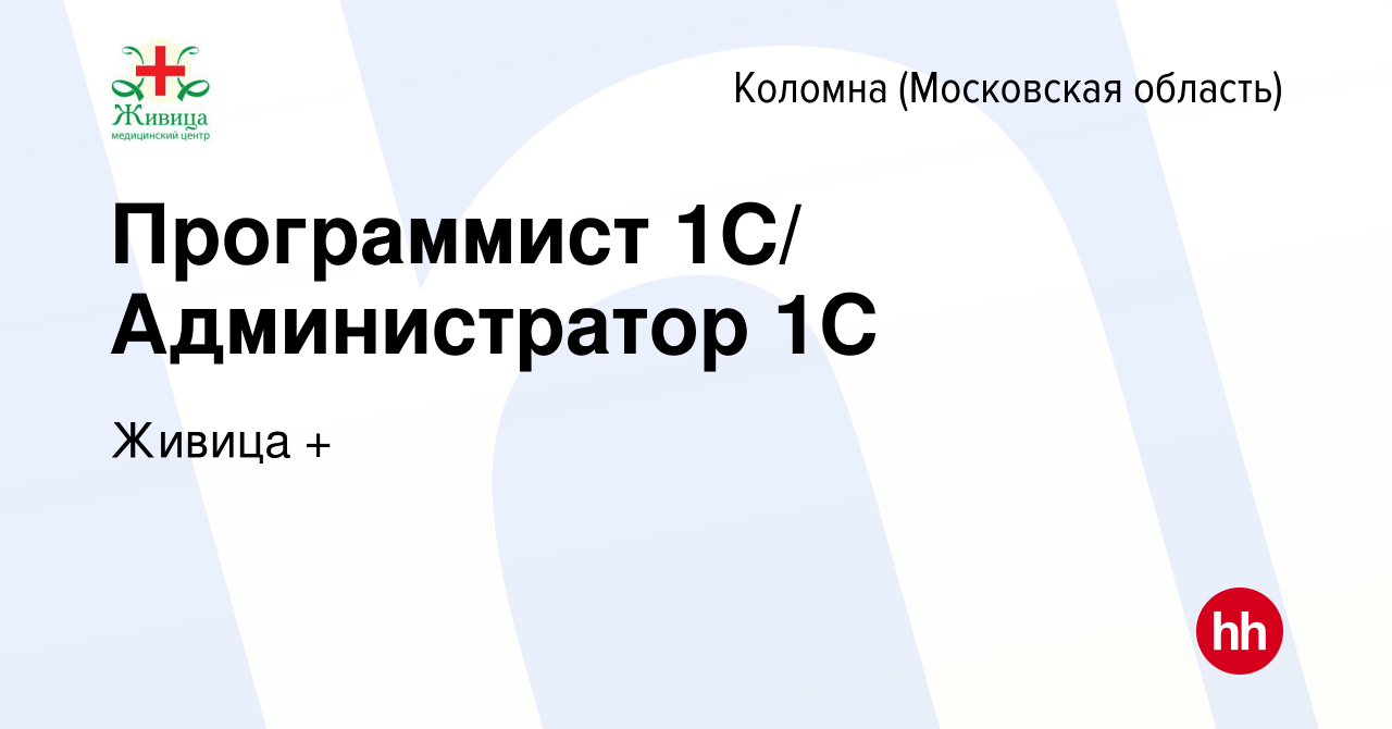 Вакансия Программист 1С/ Администратор 1С в Коломне, работа в компании  Живица + (вакансия в архиве c 19 января 2024)