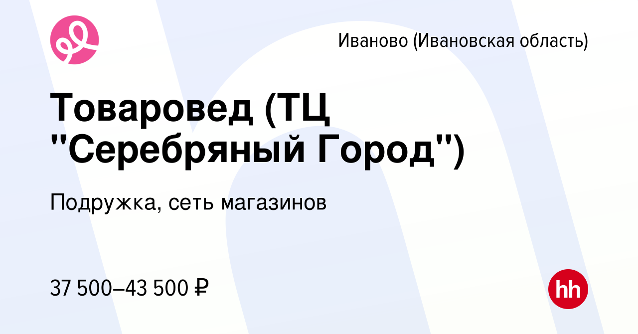 Вакансия Товаровед (ТЦ 