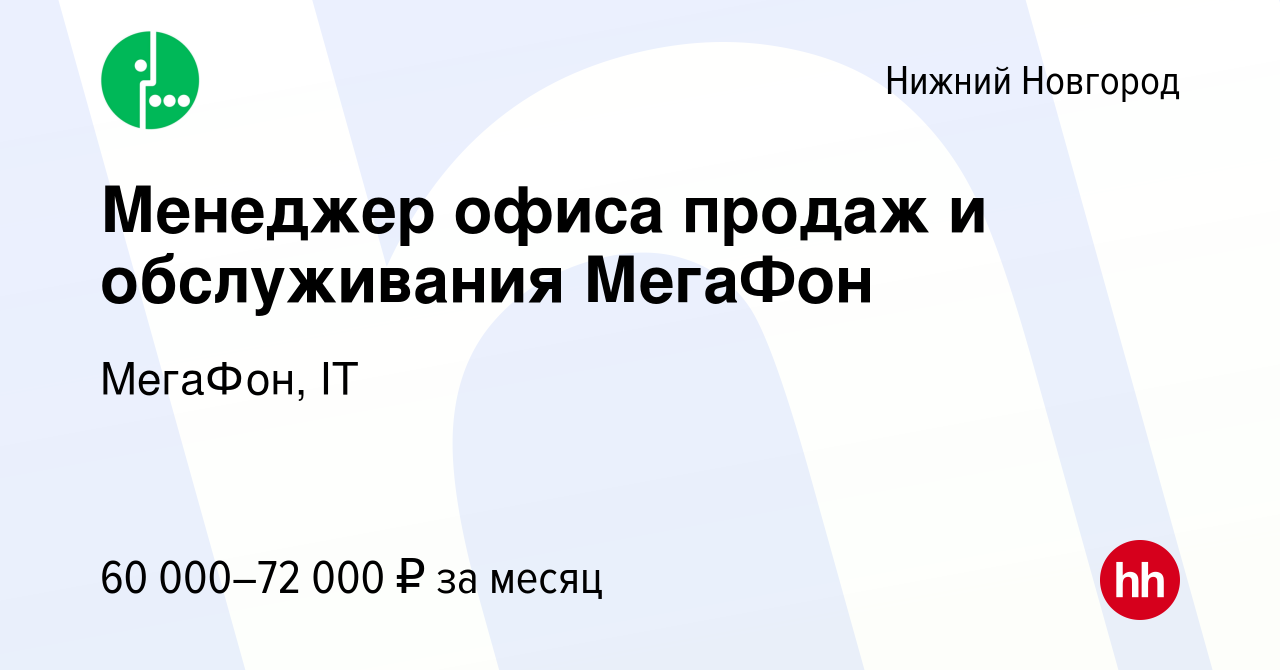 Вакансия Менеджер офиса продаж и обслуживания МегаФон в Нижнем Новгороде,  работа в компании МегаФон, IT (вакансия в архиве c 17 марта 2024)