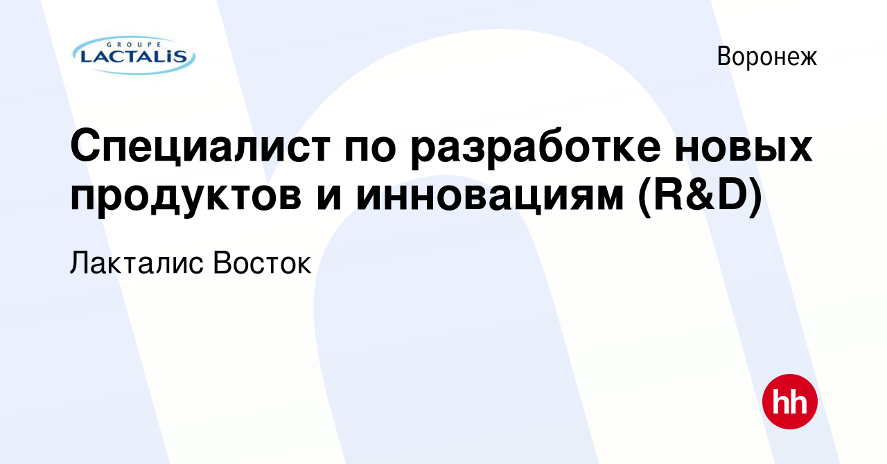 Вакансия Специалист по разработке новых продуктов и инновациям (R&D) в  Воронеже, работа в компании Лакталис Восток (вакансия в архиве c 14 февраля  2024)