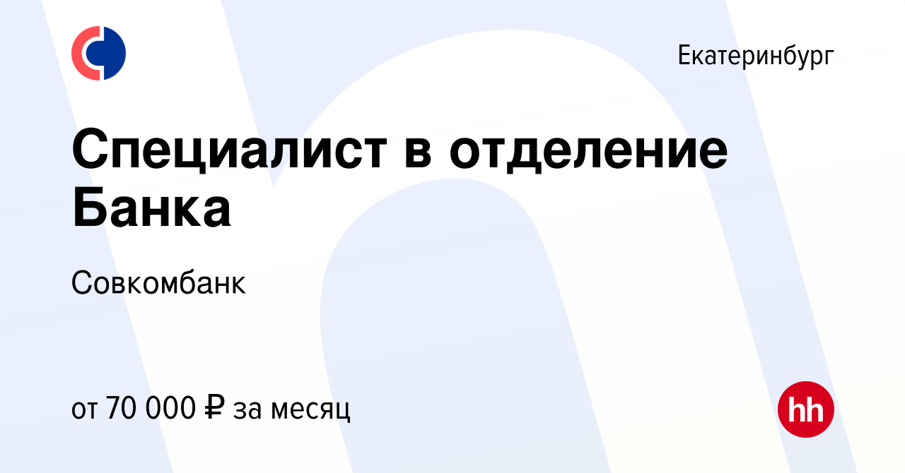 Вакансия Специалист в отделение Банка в Екатеринбурге, работа в компании  Совкомбанк (вакансия в архиве c 24 января 2024)