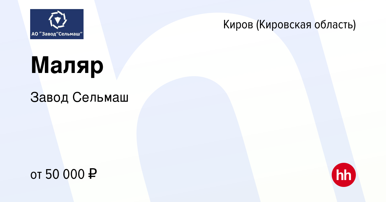 Вакансия Маляр в Кирове (Кировская область), работа в компании Завод Сельмаш  (вакансия в архиве c 26 марта 2024)