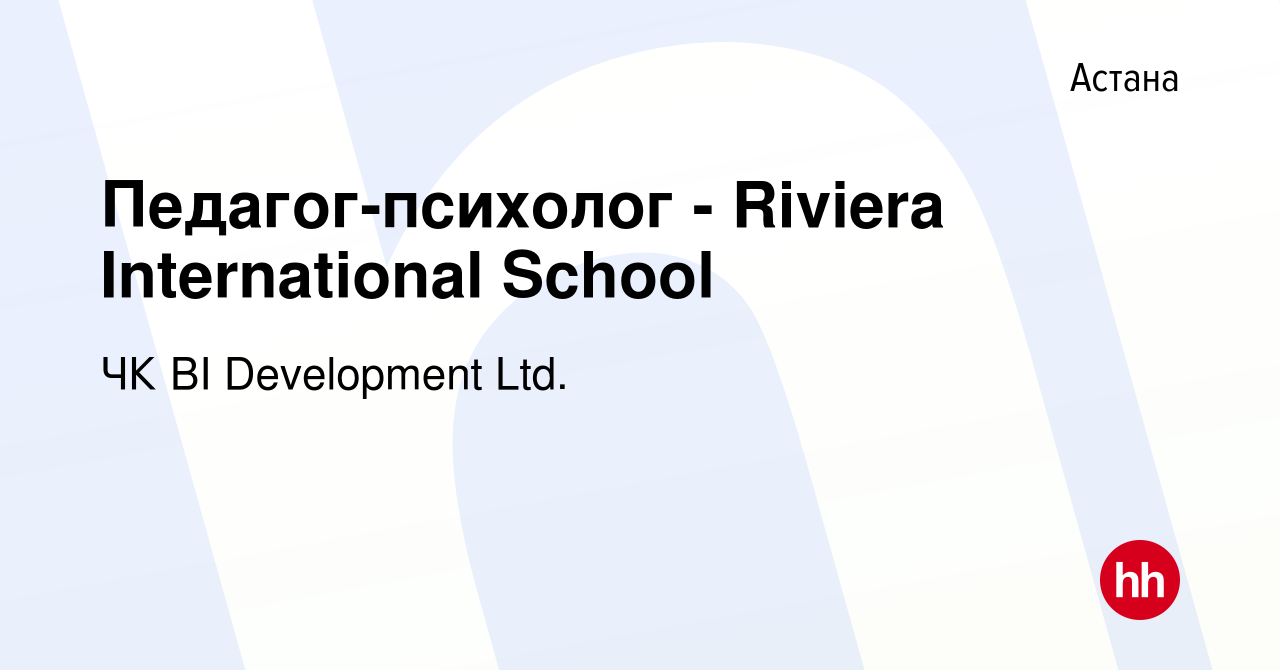 Вакансия Педагог-психолог - Riviera International School в Астане, работа в  компании BI-Development (ТМ BI GROUP) (вакансия в архиве c 17 января 2024)