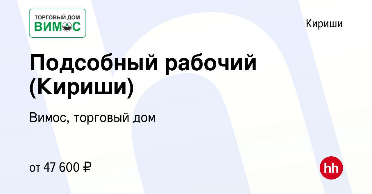 Вакансия Подсобный рабочий (Кириши) в Киришах, работа в компании Вимос,  торговый дом (вакансия в архиве c 19 января 2024)