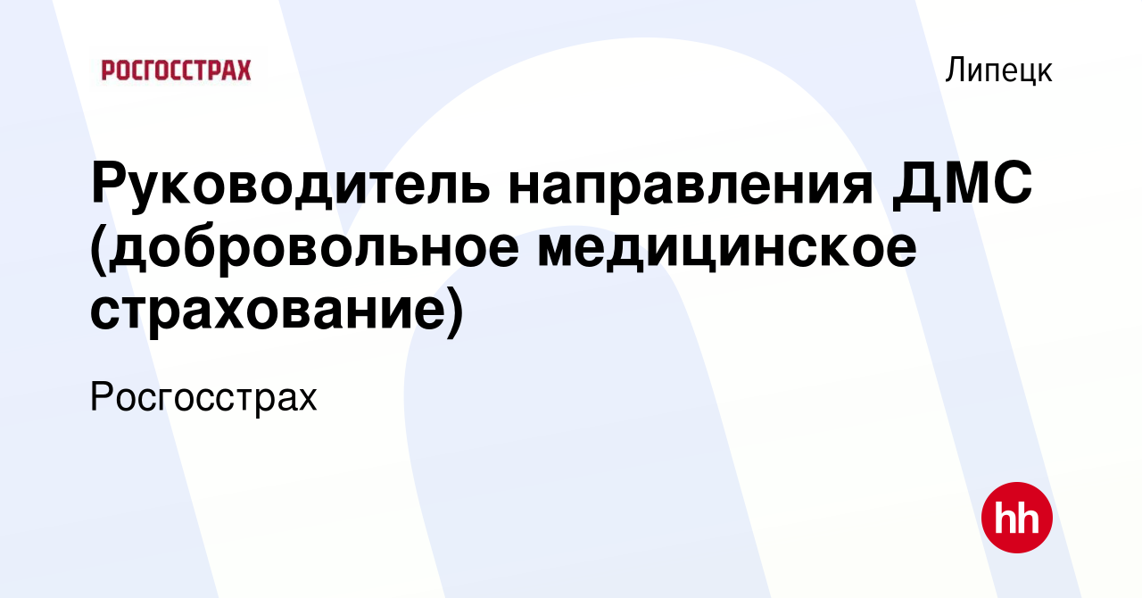 Вакансия Руководитель направления ДМС (добровольное медицинское  страхование) в Липецке, работа в компании Росгосстрах (вакансия в архиве c  11 января 2024)