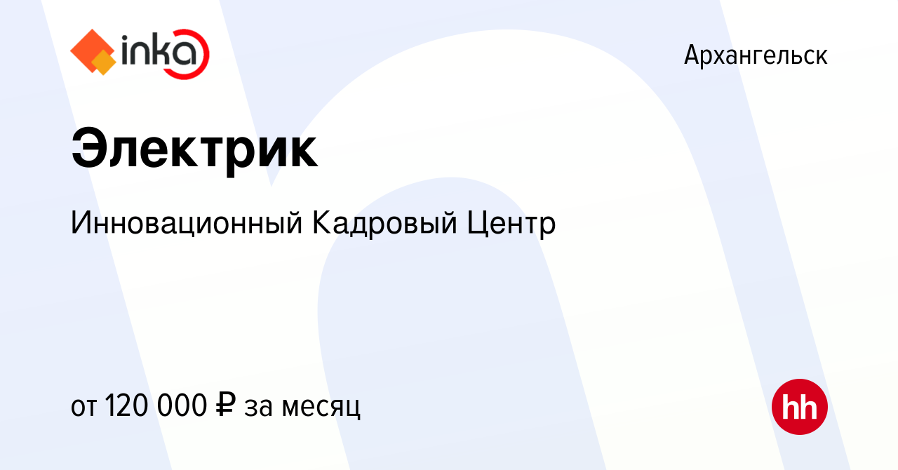 Вакансия Электрик в Архангельске, работа в компании Инновационный Кадровый  Центр (вакансия в архиве c 29 января 2024)