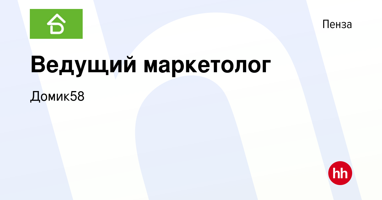 Вакансия Ведущий маркетолог в Пензе, работа в компании Домик58 (вакансия в  архиве c 19 января 2024)