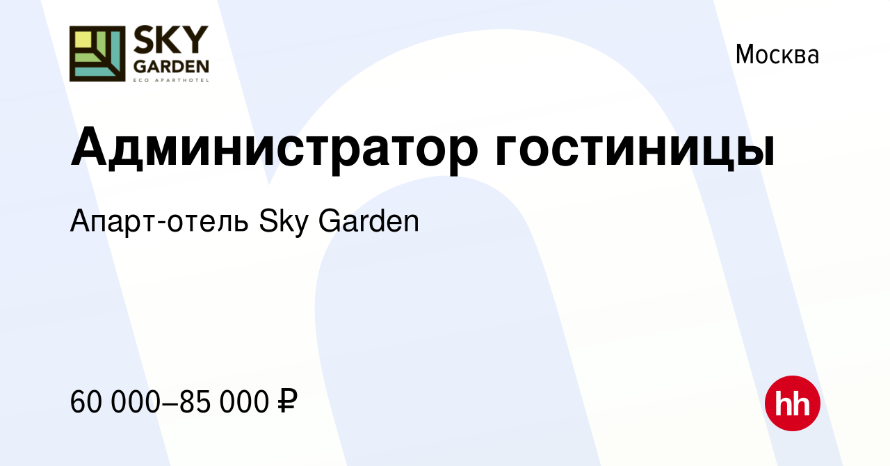 Вакансия Администратор гостиницы в Москве, работа в компании Апарт-отель  Sky Garden (вакансия в архиве c 19 января 2024)